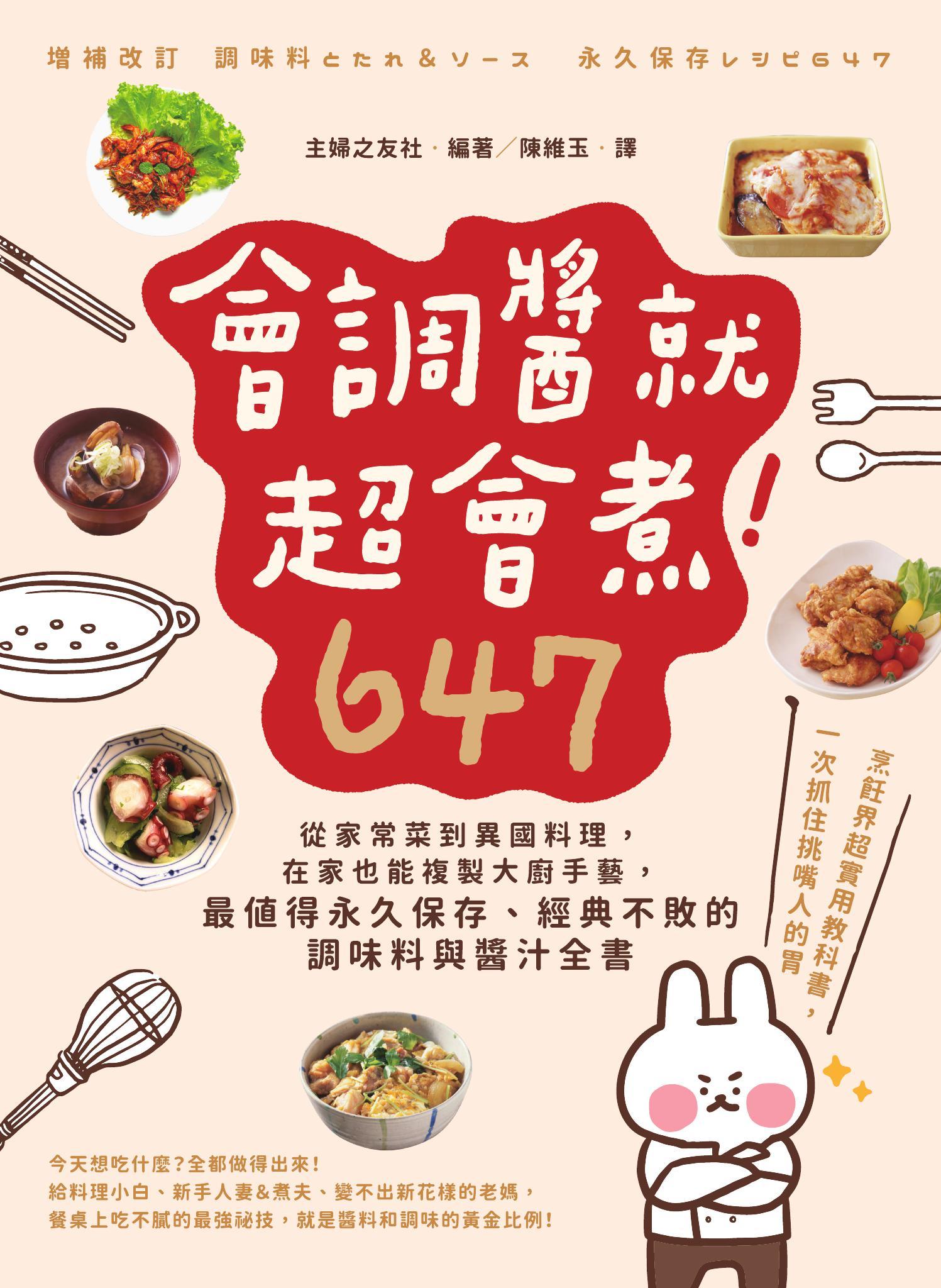會調醬就超會煮！647：從家常菜到異國料理，在家也能複製大廚手藝，最值得永久保存、經典不敗的調味料與醬汁全書