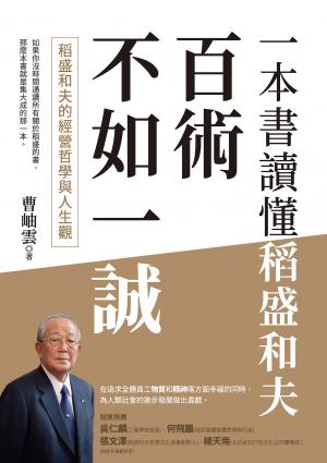 百術不如一誠：稻盛和夫的經營哲學與人生觀，一本書讀懂稻盛和夫