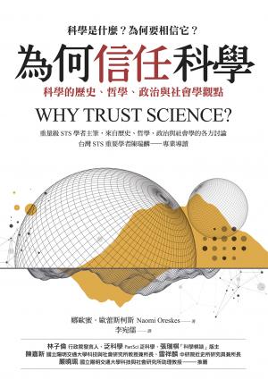 為何信任科學：科學的歷史、哲學、政治與社會學觀點
