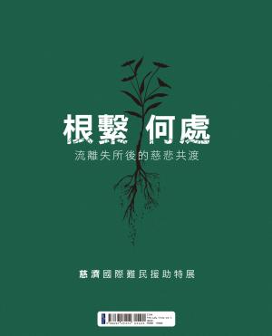 根繫何處：流離失所後的慈悲共渡——慈濟國際難民援助特展