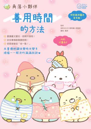 角落小夥伴：善用時間的方法