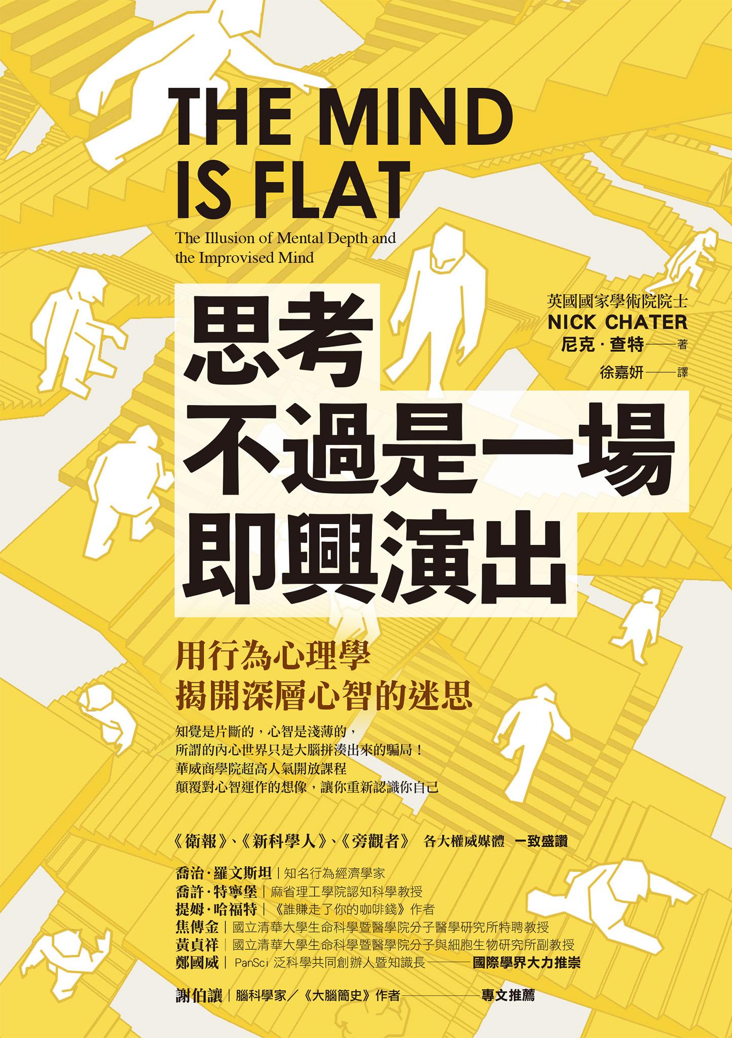 思考不過是一場即興演出，用行為心理學揭開深層心智的迷思