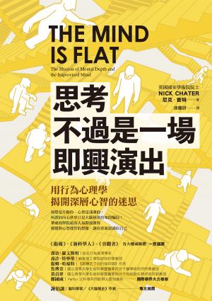 思考不過是一場即興演出，用行為心理學揭開深層心智的迷思