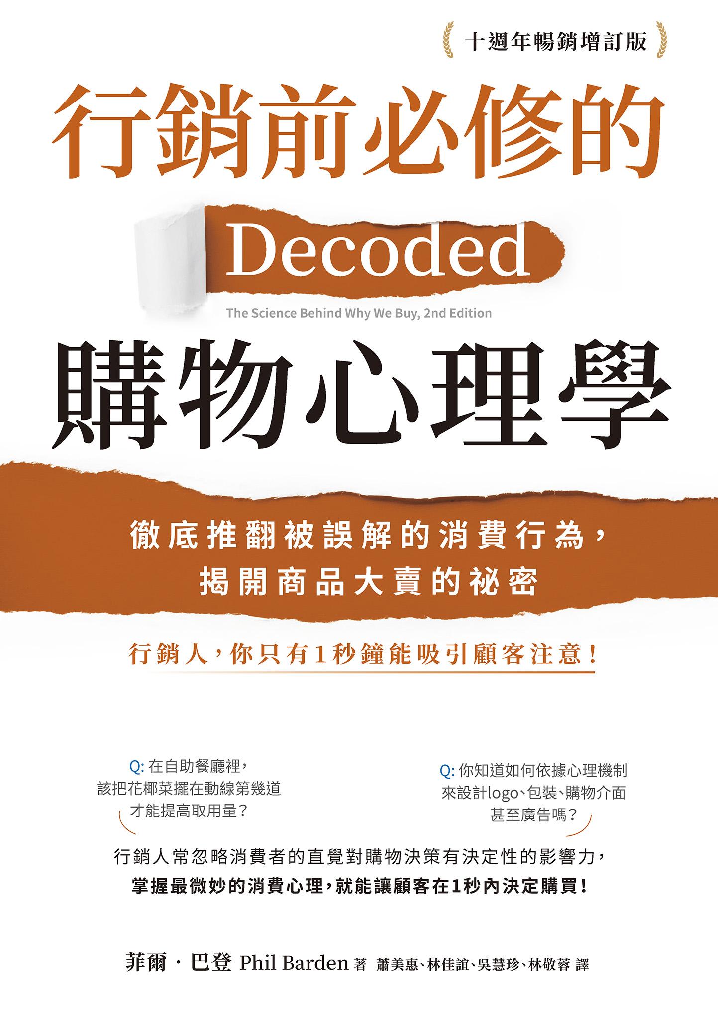 行銷前必修的購物心理學：徹底推翻被誤解的消費行為，揭開商品大賣的祕密【十週年暢銷增訂版】