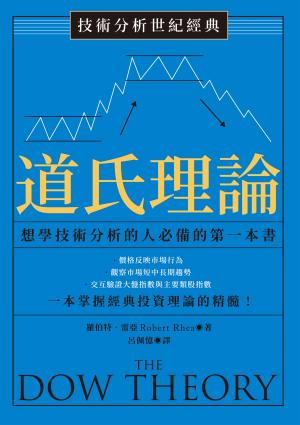 技術分析世紀經典──道氏理論：想學技術分析的人必備的第一本書