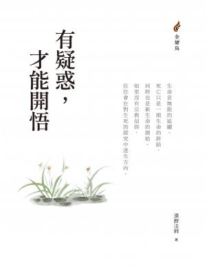 有疑惑，才能開悟