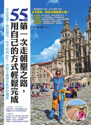 55歲，第一次走朝聖之路，用自己的方式輕鬆完成