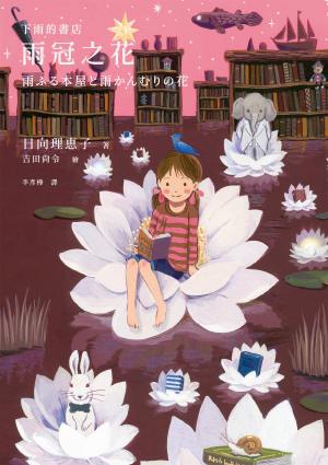 下雨的書店：雨冠之花（下雨的書店5）