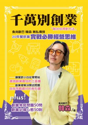 千萬別創業，除非你用對方法：食尚歐巴韓森無私傳授20年餐飲業實戰必勝經營思維