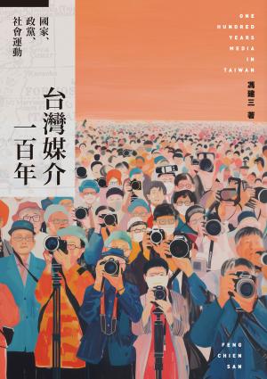 台灣媒介一百年：國家、政黨、社會運動