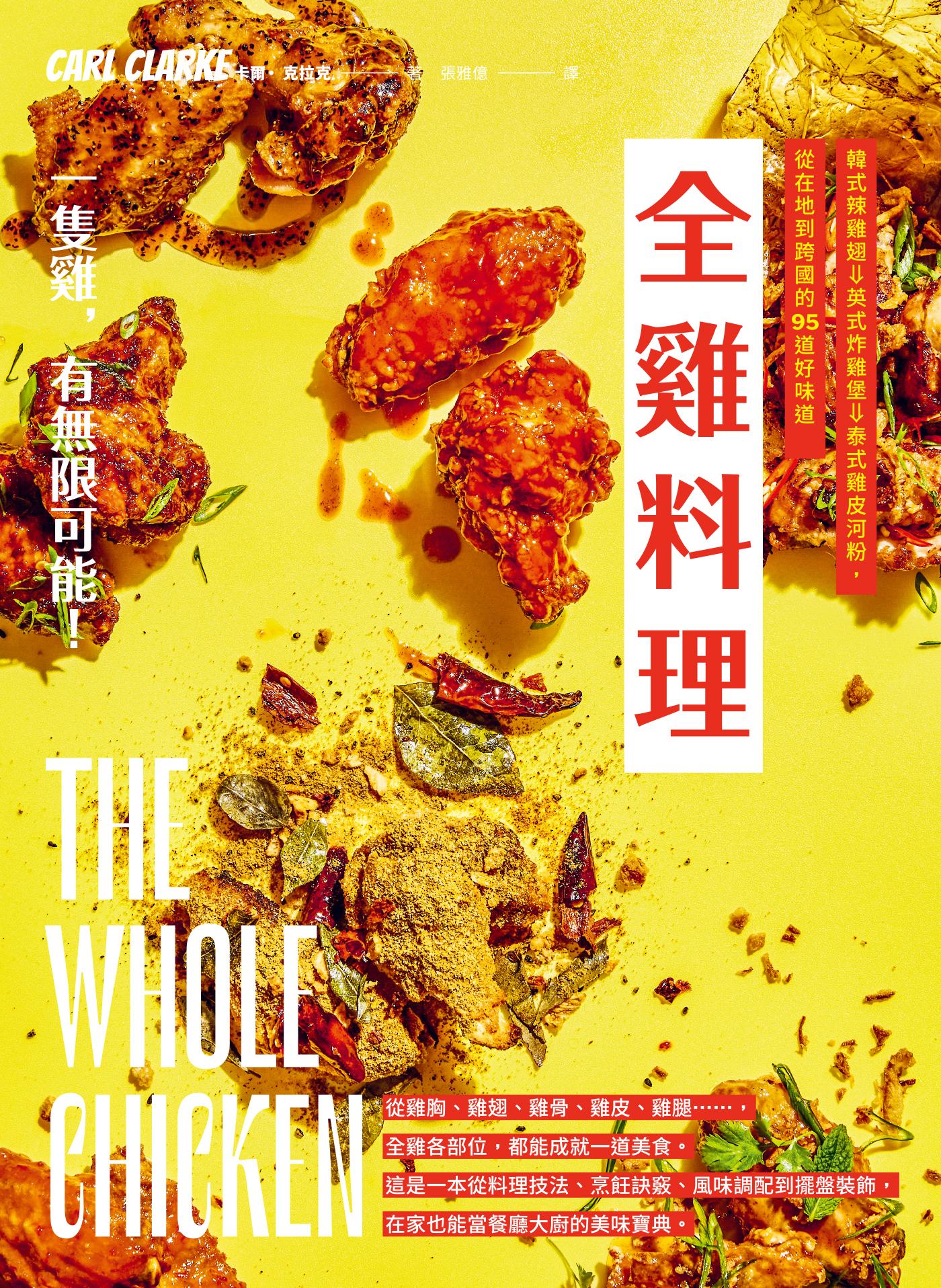 全雞料理：韓式辣雞翅、英式炸雞堡、泰式雞皮河粉，從在地到跨國的95道好味道