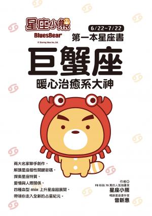 星座小熊 第一本星座書：巨蟹座 暖心治癒系大神