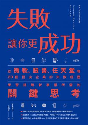 失敗讓你更成功：從微軟、臉書、任天堂等20個頂尖企業的失敗經歷學習挑戰新事業所需的關鍵思考