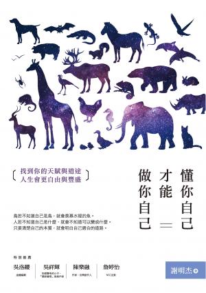 懂你自己，才能做你自己：找到你的天賦與道途，人生會更自由與豐盛
