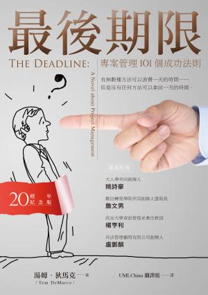 最後期限：專案管理101個成功法則（20週年紀念版）