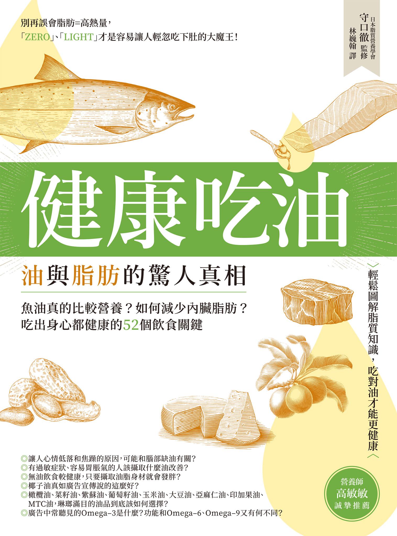 健康吃油！油與脂肪的驚人真相：魚油真的比較營養？如何減少內臟脂肪？吃出身心都健康的52個飲食關鍵