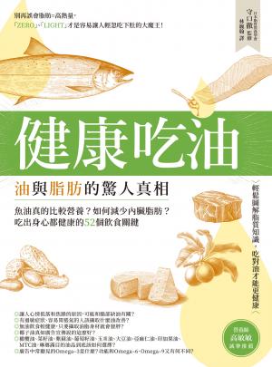 健康吃油！油與脂肪的驚人真相：魚油真的比較營養？如何減少內臟脂肪？