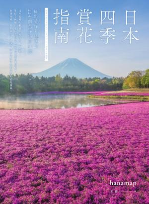 日本四季賞花指南：攝影愛好者精選的224個花卉絕景秘境
