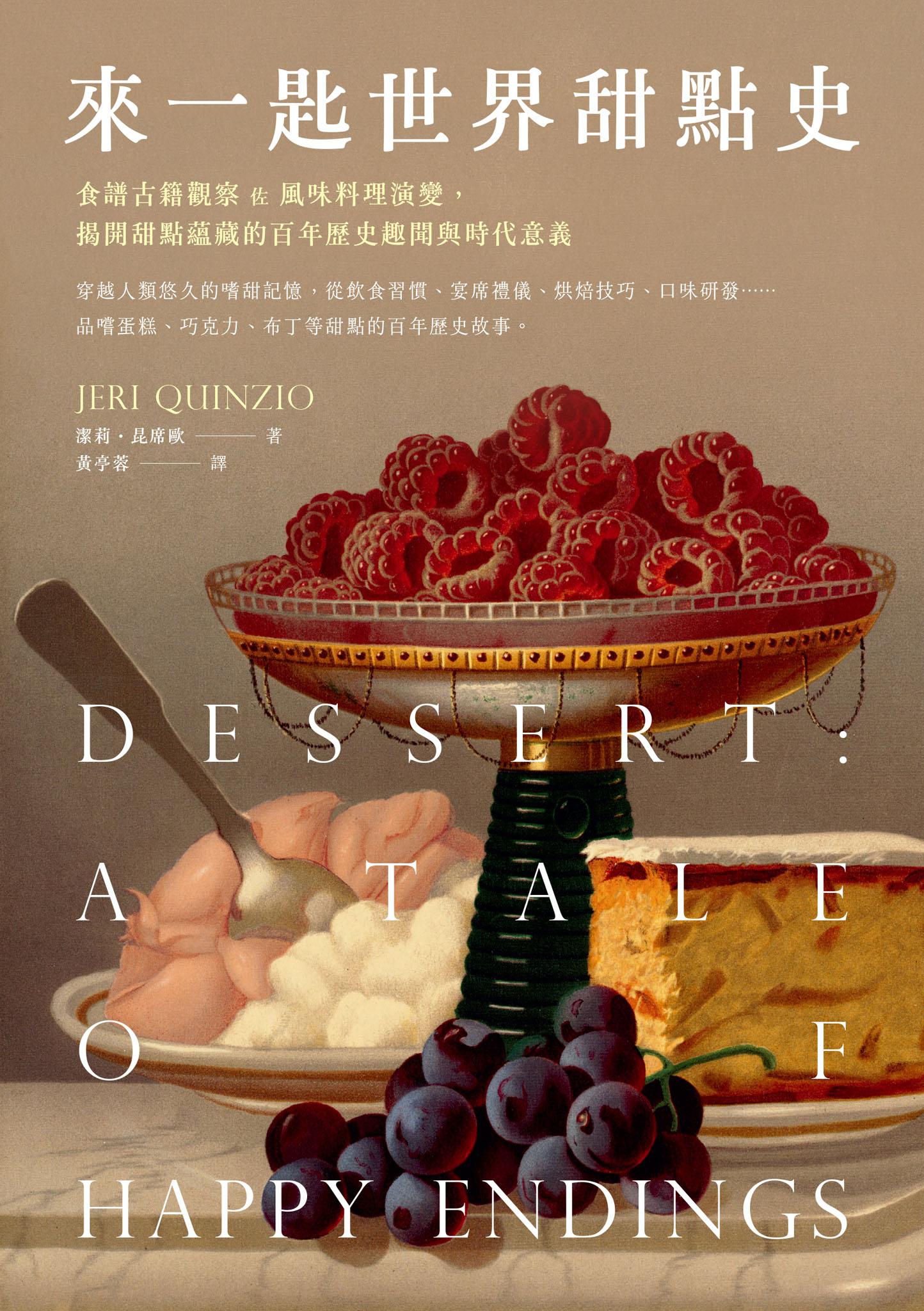 來一匙世界甜點史：食譜古籍觀察 佐 風味料理演變，揭開甜點蘊藏的百年歷史趣聞與時代意義