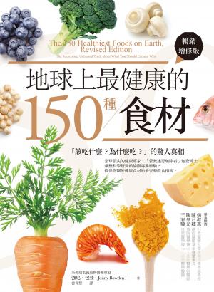 地球上最健康的150種食材：「該吃什麼？為什麼吃？」的驚人真相（暢銷增修版）