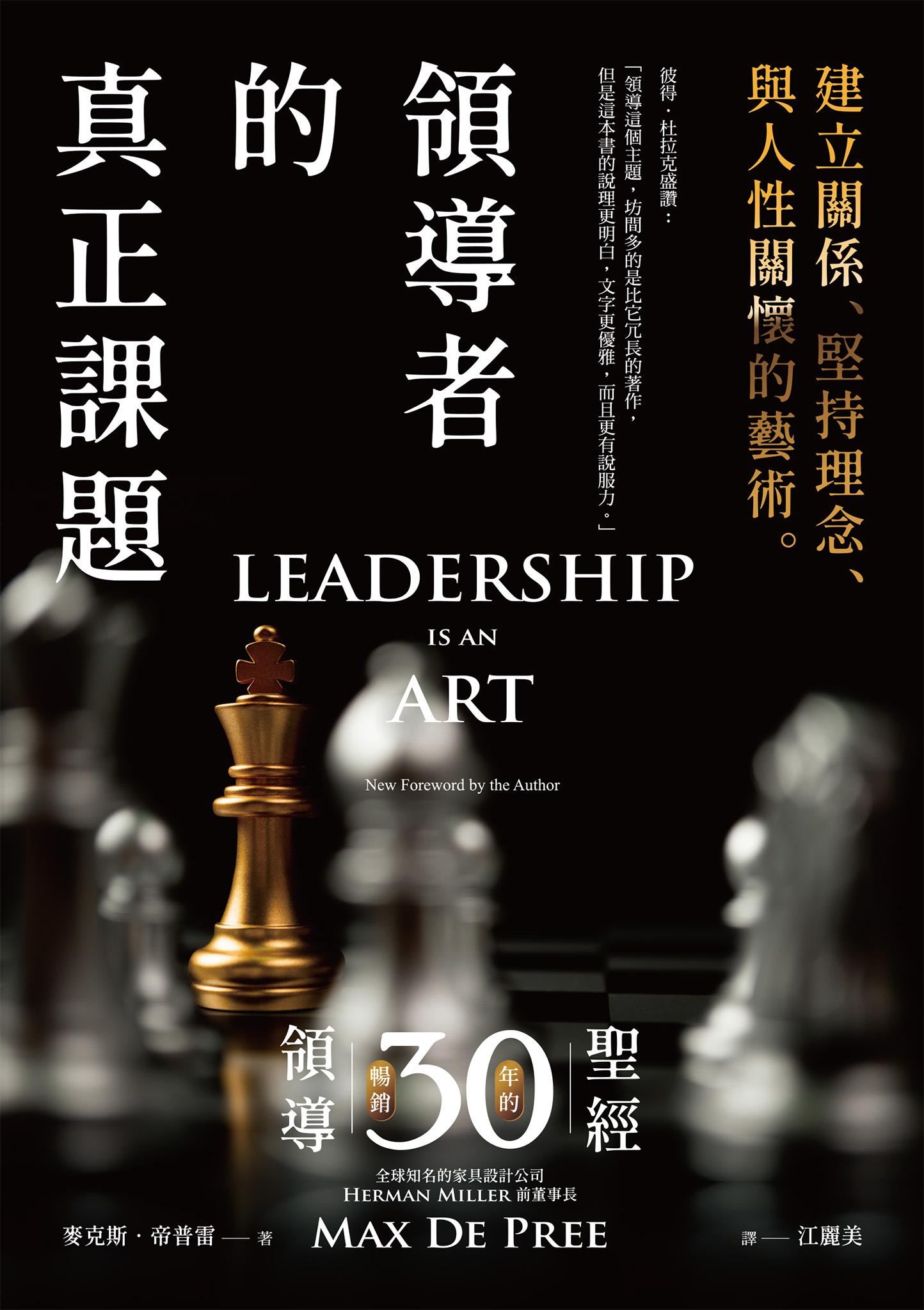 領導者的真正課題：建立關係、堅持理念、與人性關懷的藝術