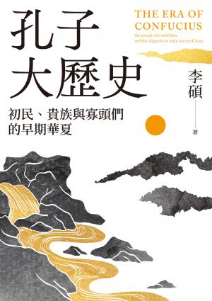 孔子大歷史：初民、貴族與寡頭們的早期華夏