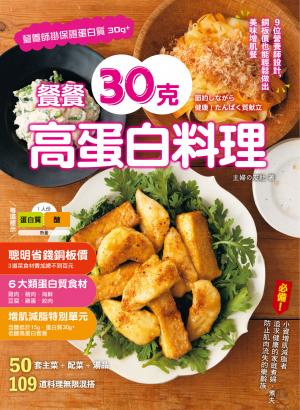 餐餐30克高蛋白料理 :9位營養師設計，銅板價也能輕鬆做出美味增肌餐
