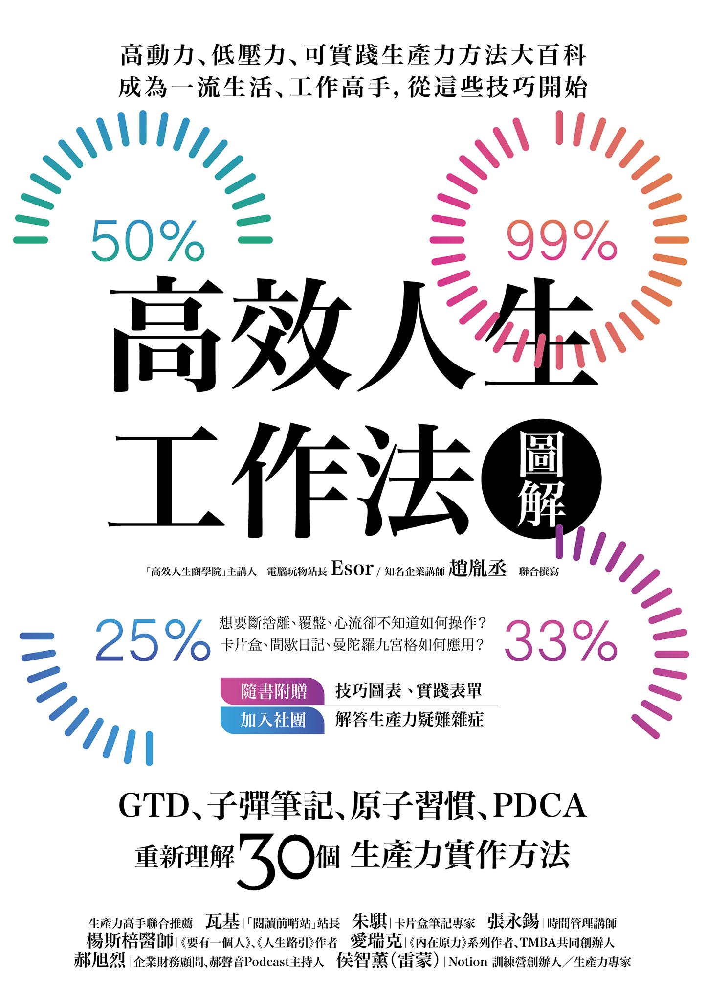 高效人生工作法圖解：GTD、子彈筆記、原子習慣、PDCA，重新理解30個生產力實作方法