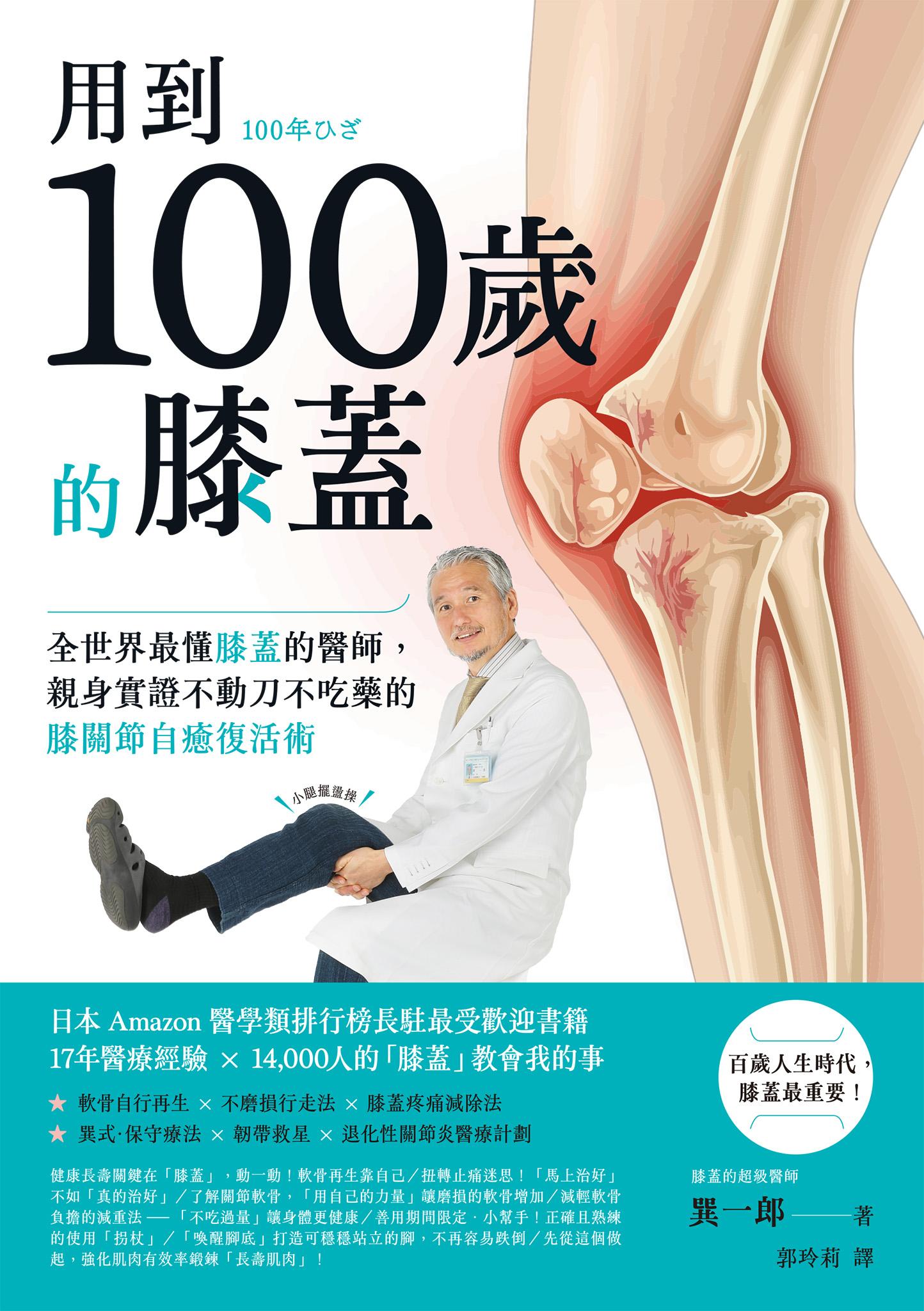 用到100歲的膝蓋：全世界最懂膝蓋的醫師，親身實證不動刀不吃藥的膝關節自癒復活術