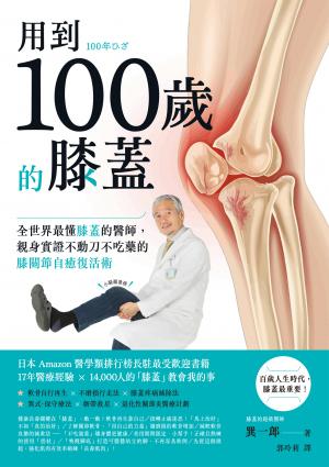 用到100歲的膝蓋：全世界最懂膝蓋的醫師，親身實證不動刀不吃藥的膝關節自癒復活術