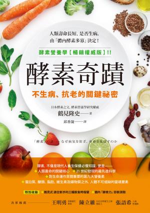 酵素奇蹟：不生病、抗老的關鍵祕密