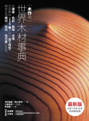 木作用 世界木材事典 最新版：從硬度、色彩、氣味、木理全面解說235種木材的加工特性，精美呈現橫切、弦切、徑切面的氣氛
