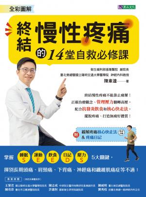 全彩圖解 終結慢性疼痛的14堂自救必修課:附「緩解疼痛核心快走法」影音示範&「疼痛日記」