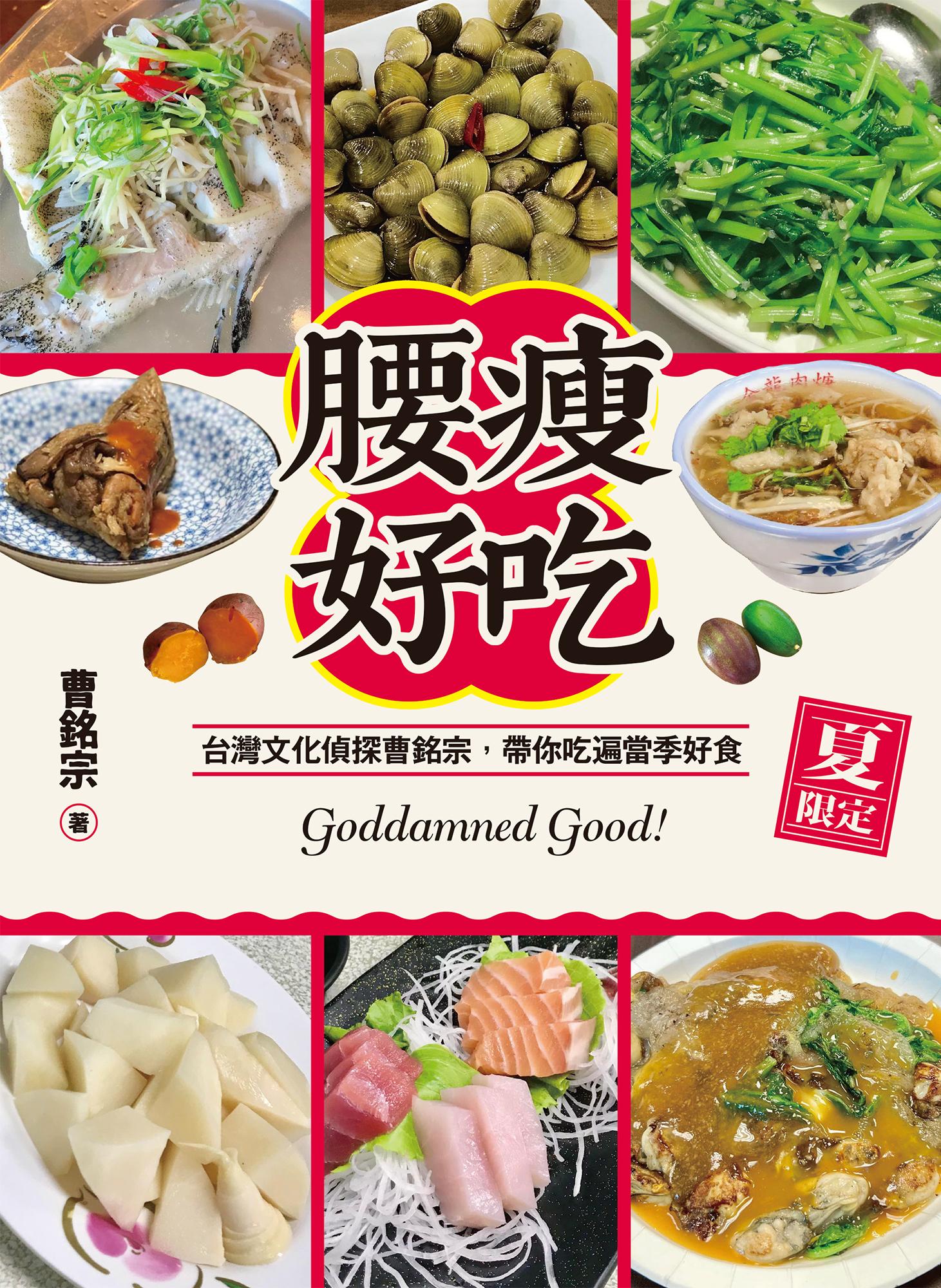 腰瘦好吃（夏限定）台灣文化偵探曹銘宗，帶你吃遍當季好食！