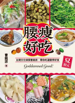 腰瘦好吃（夏限定）台灣文化偵探曹銘宗，帶你吃遍當季好食