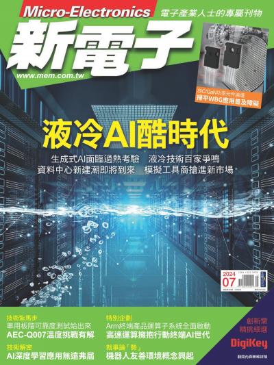 新電子 7月號/2024 第460期