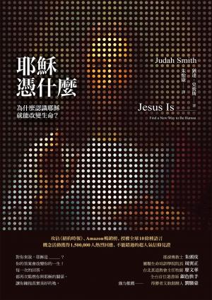 耶穌憑什麼：為什麼認識耶穌就能改變生命？
