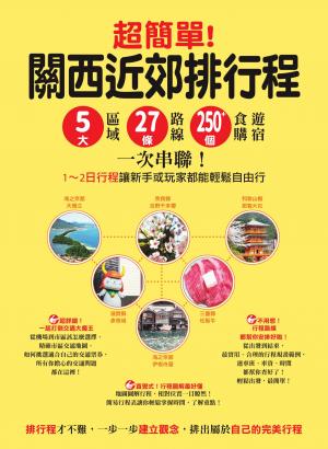 超簡單!關西近郊排行程 : 5大區域x27條路線x250+食購遊宿一次串聯