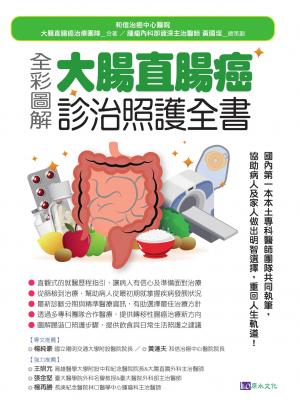 全彩圖解 大腸直腸癌診治照護全書