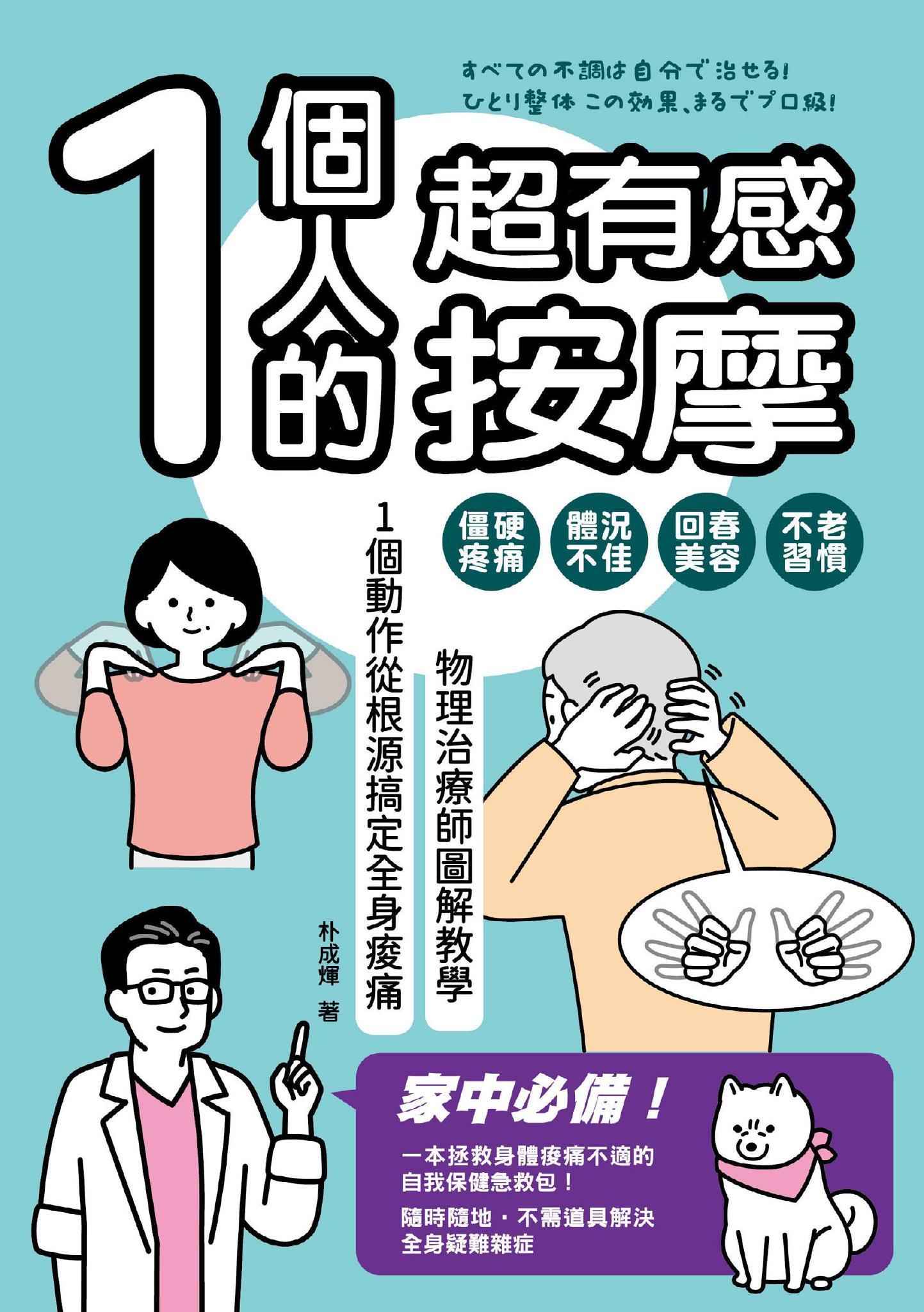 1個人的超有感按摩：物理治療師圖解教學 1個動作從根源搞定全身痠痛