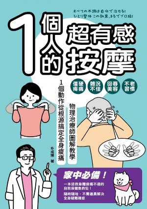 1個人的超有感按摩：物理治療師圖解教學 1個動作從根源搞定全身痠痛