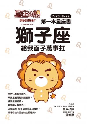 星座小熊 第一本星座書 ：獅子座 給我面子萬事扛