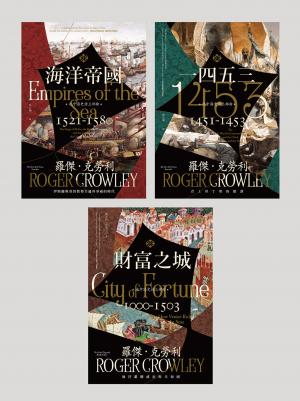 地中海史詩三部曲：《海洋帝國》、《1453》、《財富之城》（經典暢銷回歸）