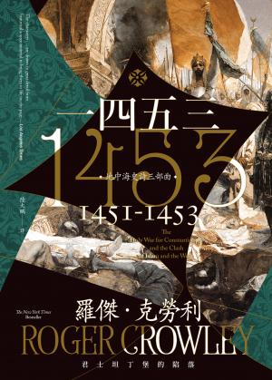 1453：君士坦丁堡的陷落