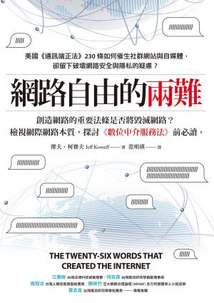 網路自由的兩難：美國《通訊端正法案》230條如何催生社群網站與自媒體，卻留下破壞網路安全與隱私的疑慮？