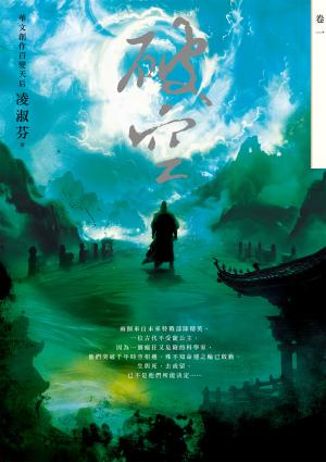 破空．卷一（暢銷華文創作大神級作家，時空跳躍玄幻冒險力作）