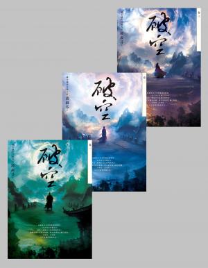 破空卷一～卷三套書（暢銷華文創作大神級作家，時空跳躍玄幻冒險力作）