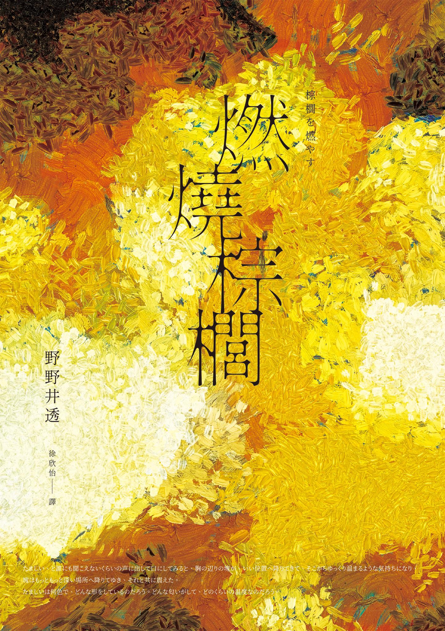 燃燒棕櫚（太宰治獎得獎作‧三島由紀夫獎入圍作，面對「告別」最誠實而動人的書寫）