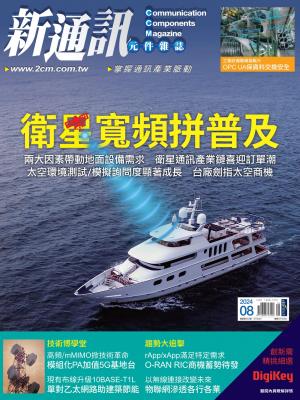 新通訊 8月號/2024 第282期
