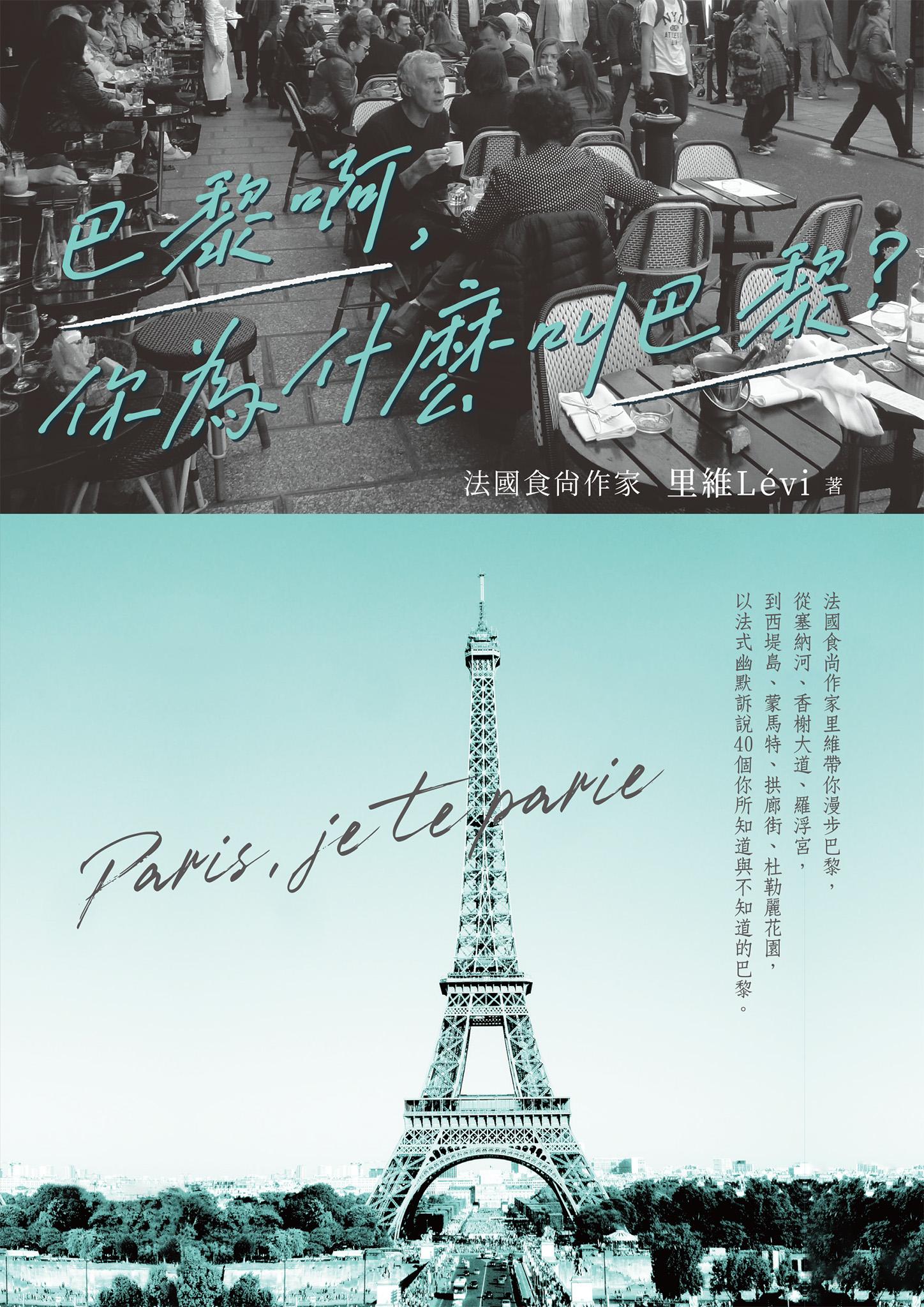 巴黎啊，你為什麼叫巴黎：法國食尚作家里維帶你漫步巴黎，從塞納河、香榭大道、羅浮宮，到西堤島、蒙馬特、拱廊街、杜勒麗花園，以法式幽默訴說40個你所知道與不知道的巴黎